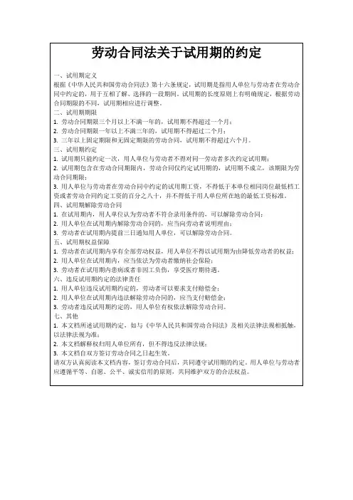 劳动合同法关于试用期的约定