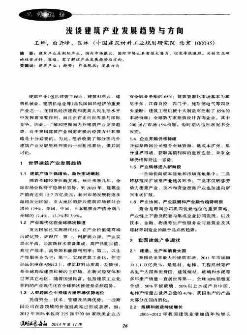浅谈建筑产业发展趋势与方向