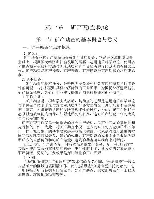 矿产勘查基础