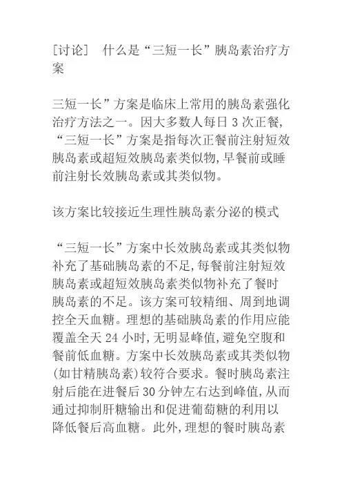 “三短一长”胰岛素治疗方案