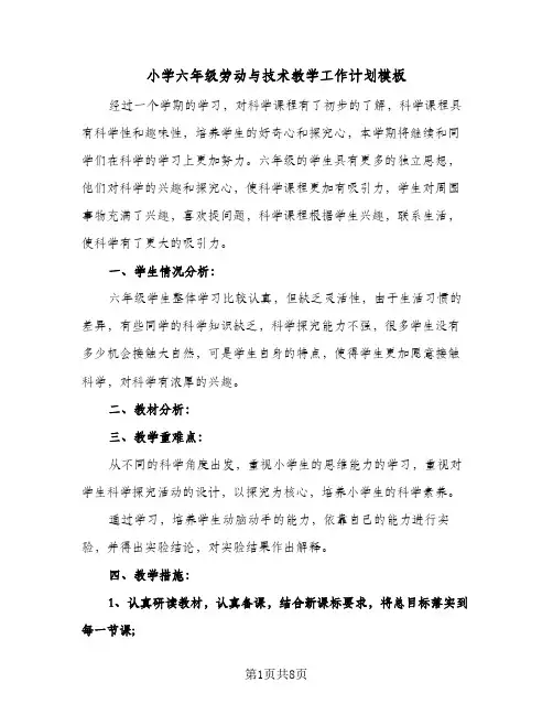 小学六年级劳动与技术教学工作计划模板(三篇)