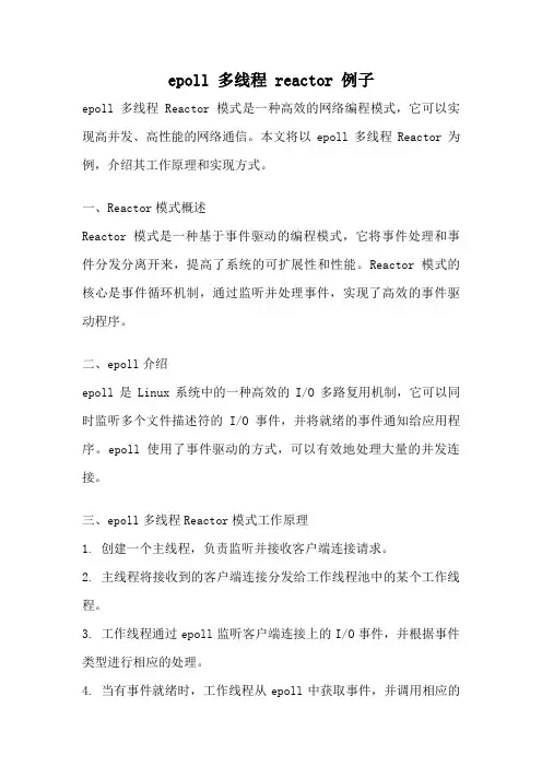 epoll 多线程 reactor 例子