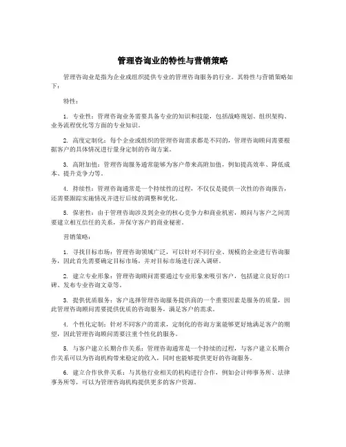管理咨询业的特性与营销策略