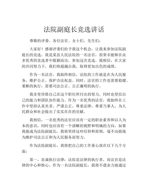 法院副庭长竞选讲话