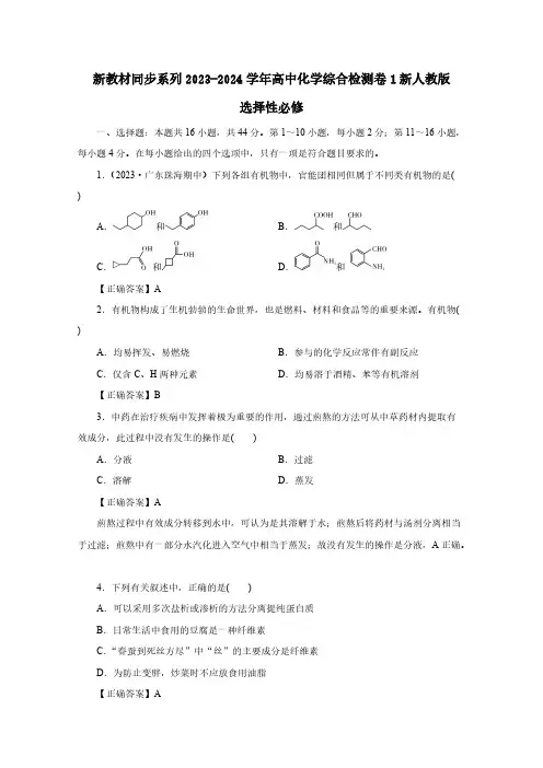 新教材同步系列2023-2024学年高中化学综合检测卷1新人教版选择性必修3(含答案)