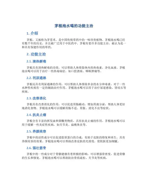 茅根泡水喝的功能主治
