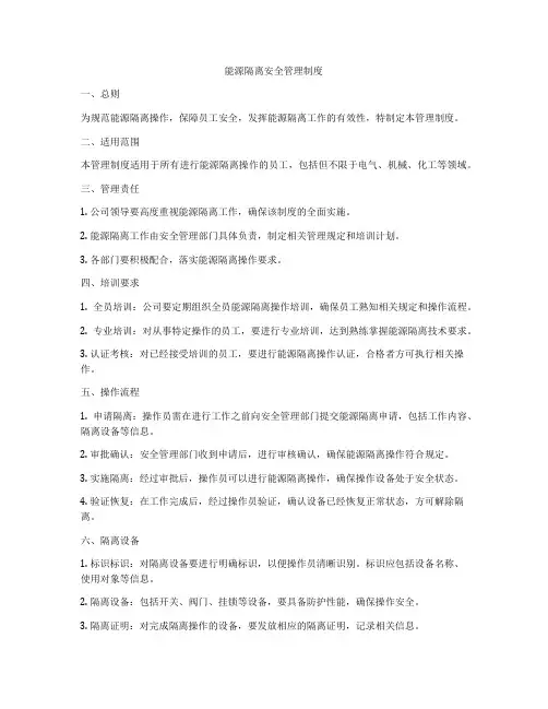 能源隔离安全管理制度