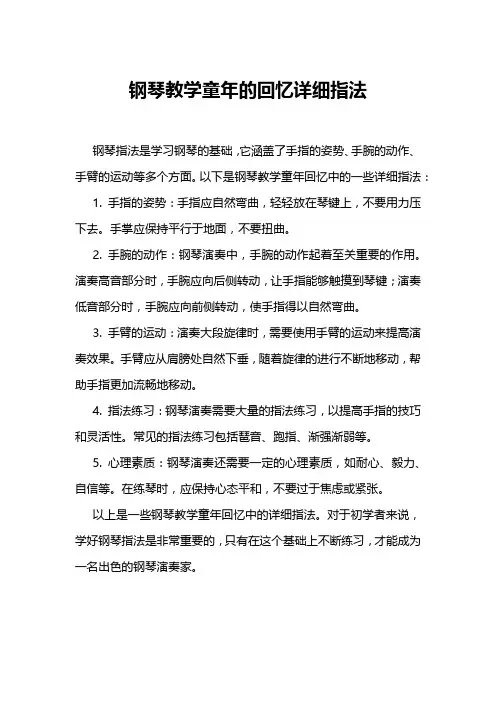 钢琴教学童年的回忆详细指法
