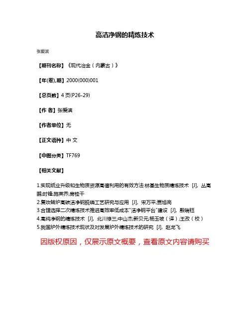 高洁净钢的精炼技术