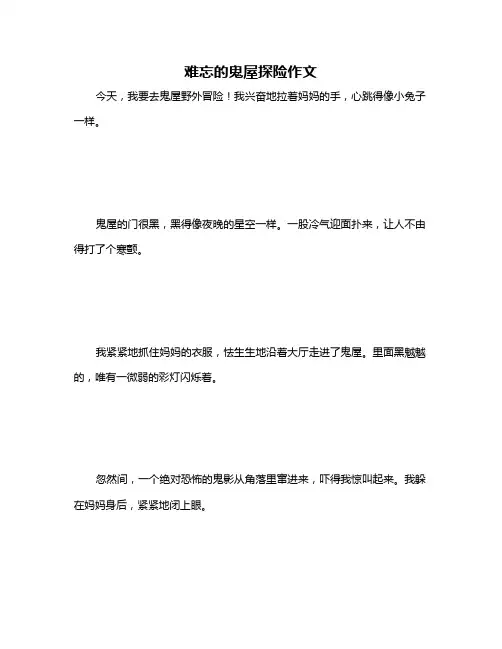 难忘的鬼屋探险作文