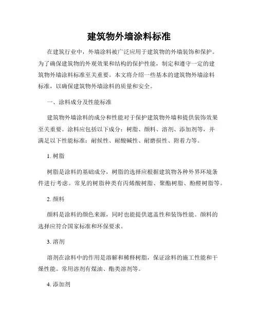 建筑物外墙涂料标准