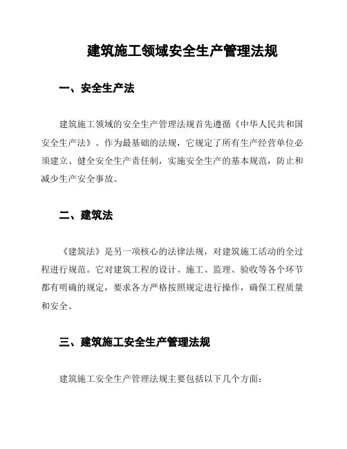 建筑施工领域安全生产管理法规