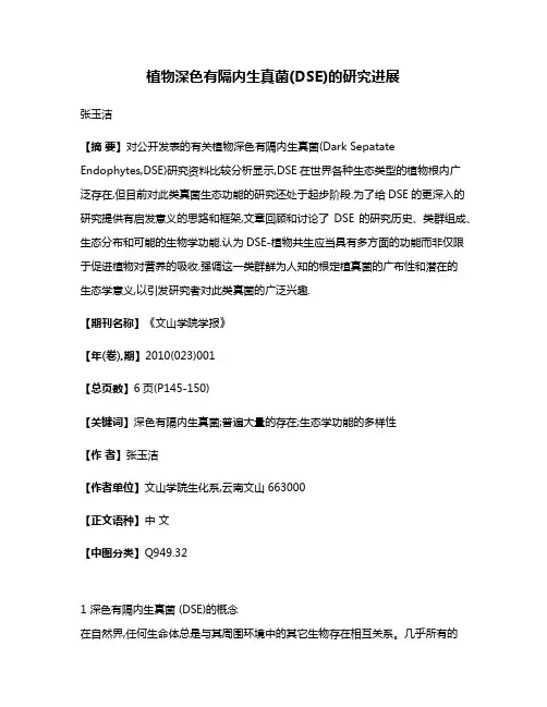 植物深色有隔内生真菌(DSE)的研究进展