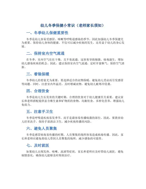 幼儿冬季保健小常识(老师家长须知)