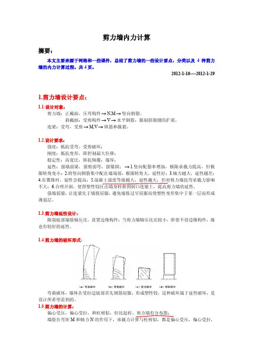 5-剪力墙内力计算