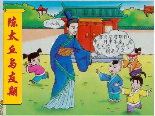 陈太丘与友期行PPT课件