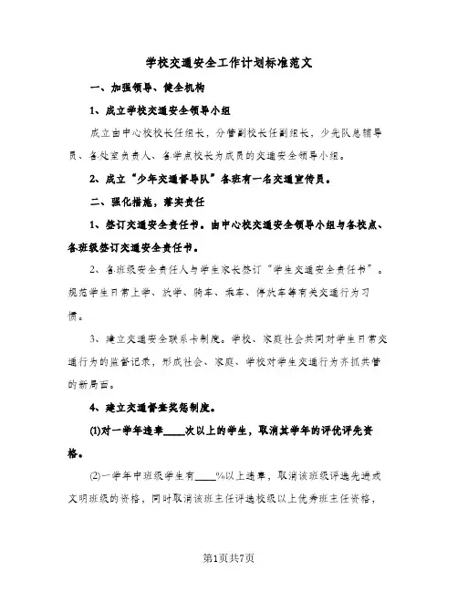 学校交通安全工作计划标准范文（3篇）