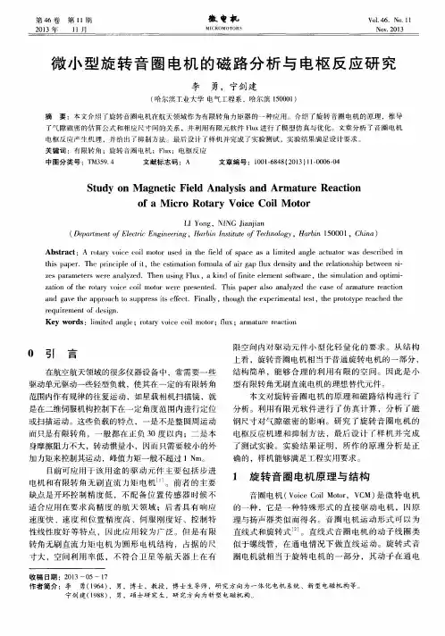 微小型旋转音圈电机的磁路分析与电枢反应研究