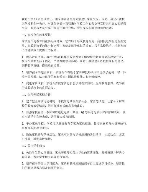 小学家委会家长交流发言稿