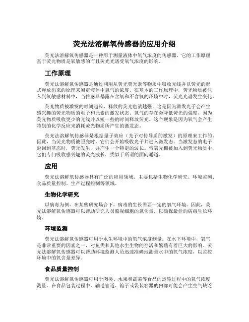 荧光法溶解氧传感器的应用介绍