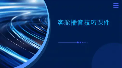客舱播音技巧课件