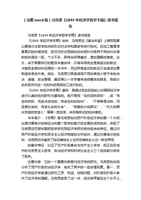 （完整word版）马克思《1844年经济学哲学手稿》读书报告