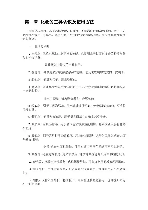 第一章 化妆的工具认识及使用方法