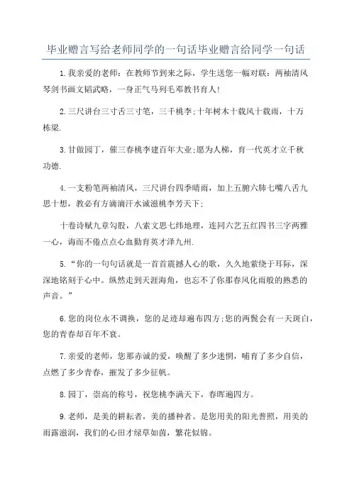 毕业赠言写给老师同学的一句话毕业赠言给同学一句话