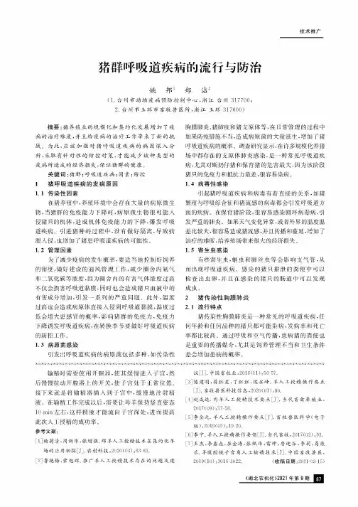 猪群呼吸道疾病的流行与防治