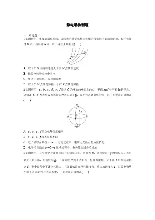 2023届高考一轮复习检测题：静电场(含答案)
