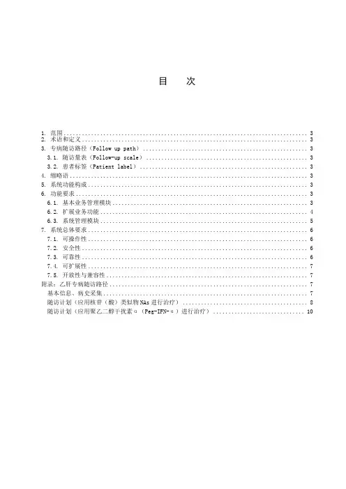 专科病种随访管理系统基本功能规范-2023最新