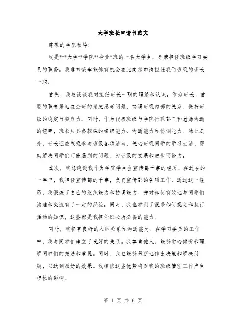 大学班长申请书范文（三篇）