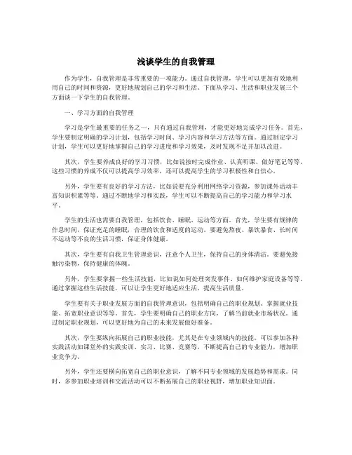 浅谈学生的自我管理