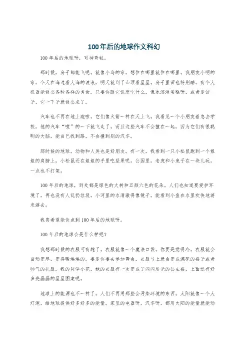 100年后的地球作文科幻
