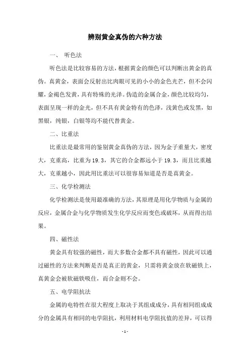 辨别黄金真伪的六种方法
