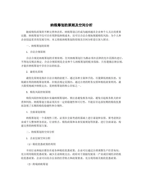 纳税筹划的原则及空间分析