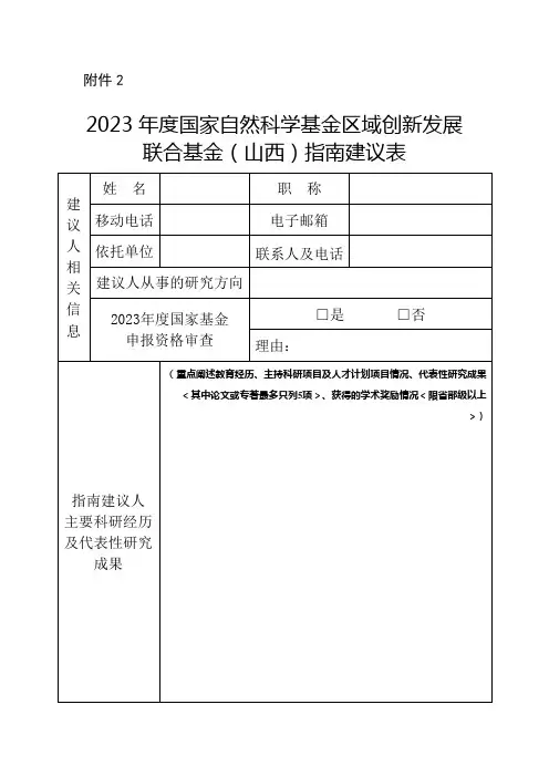 2023年度国家自然科学基金区域创新发展联合基金(山西)指南建议表【模板】