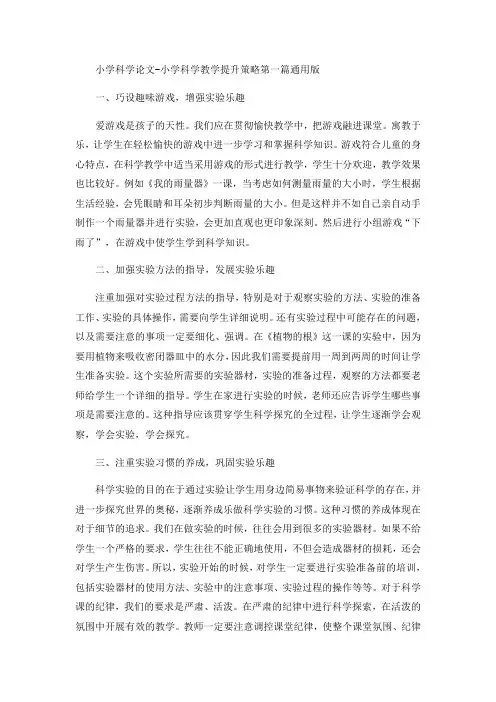 小学科学论文-小学科学教学提升策略第一篇通用版