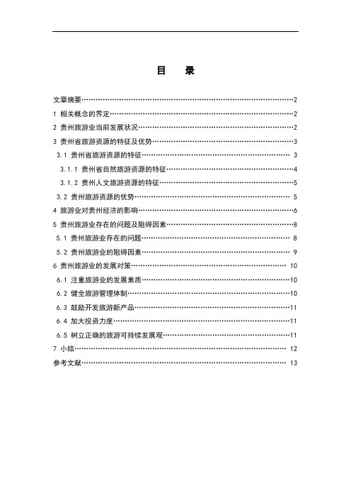 旅游业对贵州经济发展分析及对策