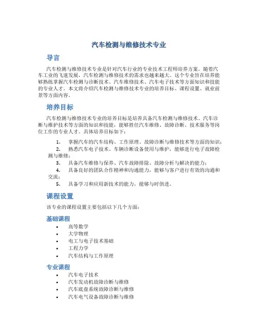 汽车检测与维修技术专业