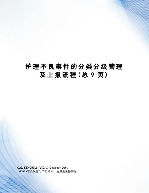 护理不良事件的分类分级管理及上报流程