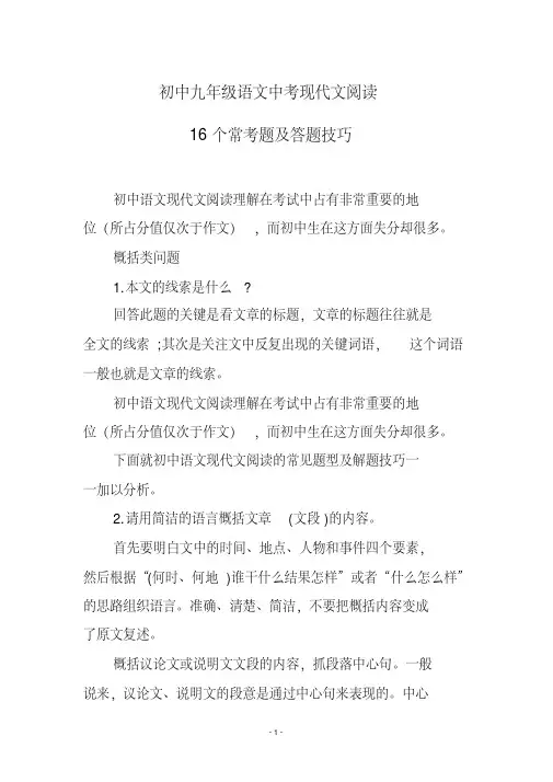 初中九年级语文中考现代文阅读16个常考题及答题技巧