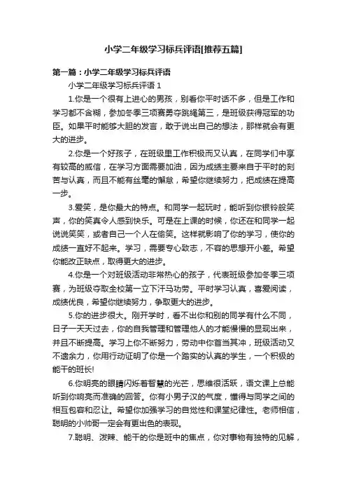 小学二年级学习标兵评语[推荐五篇]