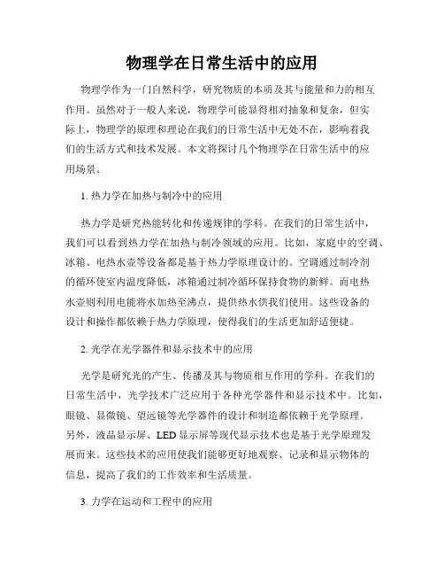 物理学在日常生活中的应用