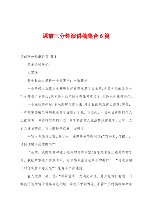 课前三分钟演讲稿集合6篇