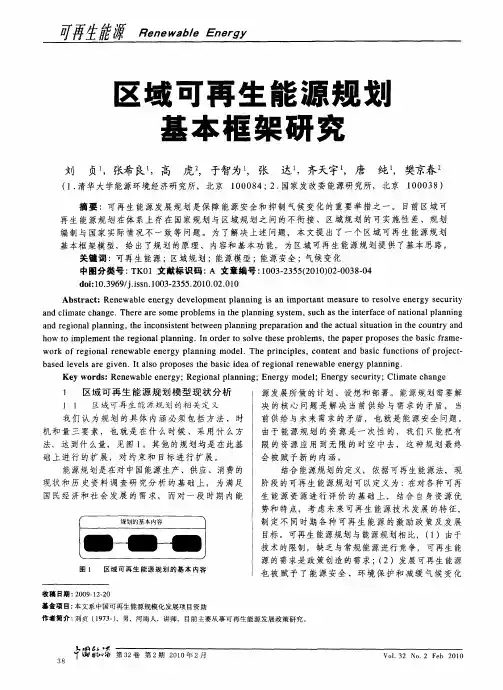 区域可再生能源规划基本框架研究