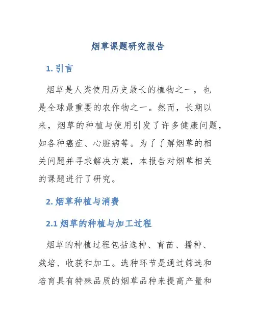 烟草课题研究报告