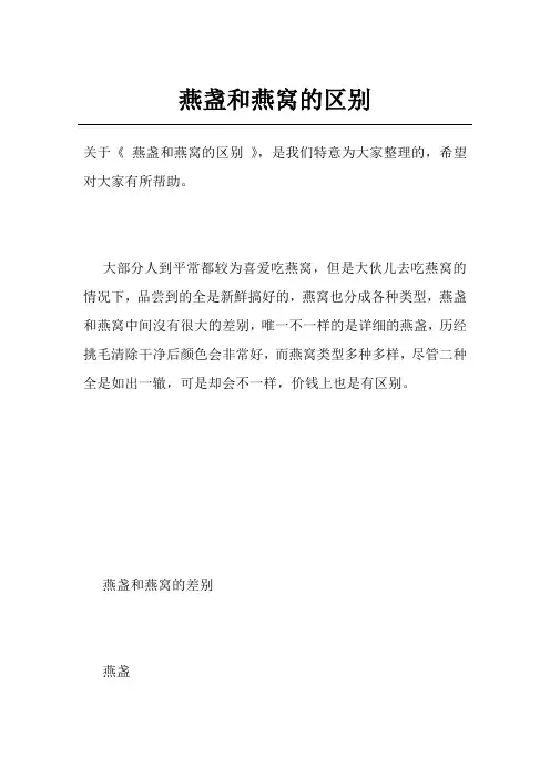 燕盏和燕窝的区别