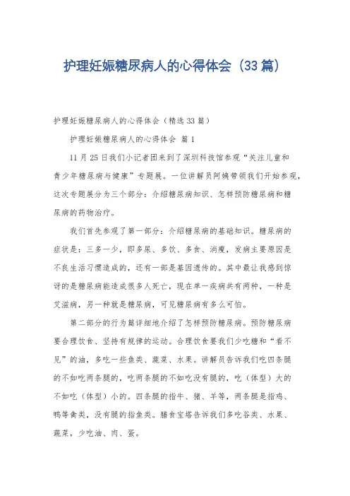 护理妊娠糖尿病人的心得体会(33篇)