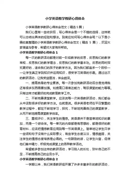小学英语教学教研心得体会范文（精选5篇）